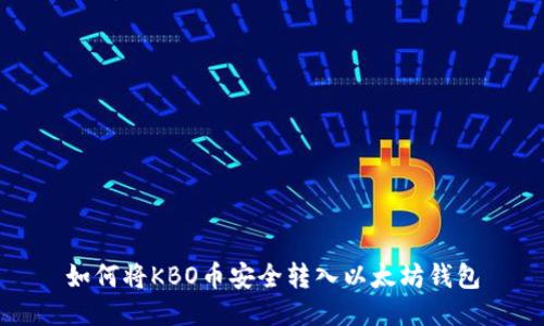 如何将KBO币安全转入以太坊钱包
