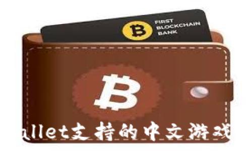   
tpwallet支持的中文游戏推荐