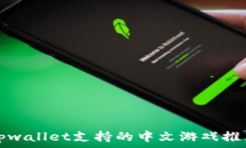   
tpwallet支持的中文游戏推荐