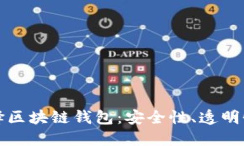 为什么选择区块链钱包：安全性、透明性与自主性