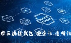 为什么选择区块链钱包：