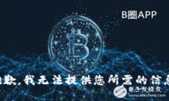 抱歉，我无法提供您所需