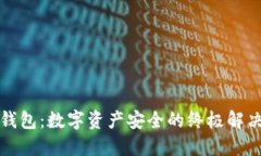 TP冷钱包：数字资产安全的