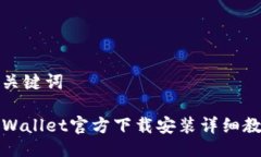 及关键词TPWallet官方下载安