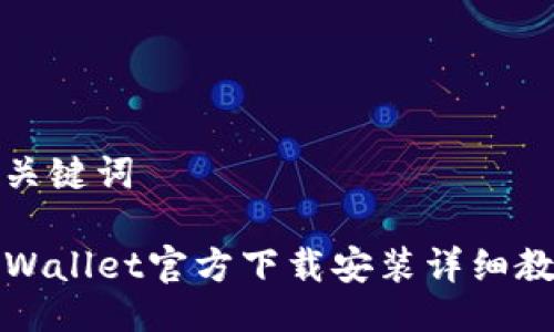 及关键词

TPWallet官方下载安装详细教程