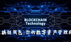  区块链钱包：你的数字资