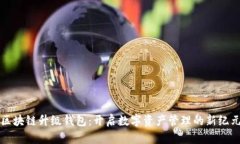 区块链升级钱包：开启数
