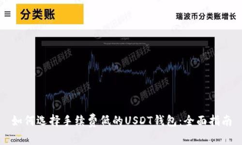如何选择手续费低的USDT钱包：全面指南
