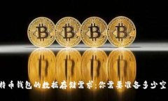 比特币钱包的数据存储需