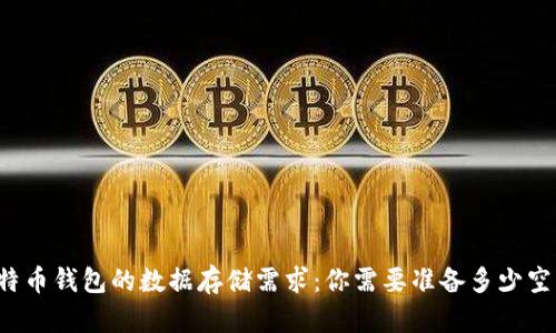 比特币钱包的数据存储需求：你需要准备多少空间？
