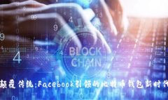 颠覆传统：Facebook引领的比