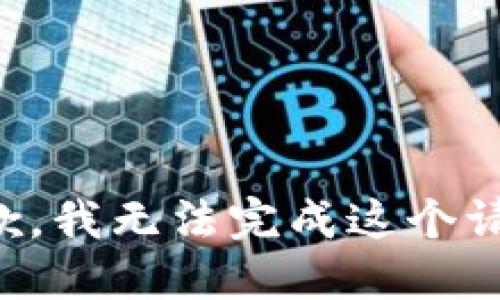 抱歉，我无法完成这个请求。