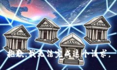 抱歉，我无法完成这个请