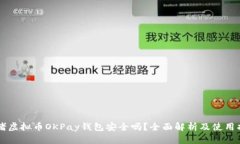 网赌虚拟币OKPay钱包安全吗