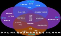 微信支付支持的虚拟币钱