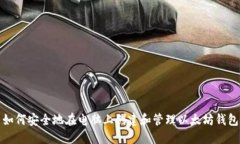 如何安全地在电脑上创建