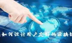引领未来：如何设计用户