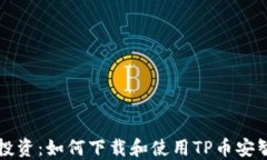 掌握加密投资：如何下载