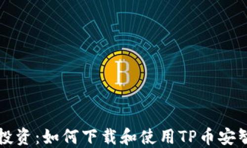
掌握加密投资：如何下载和使用TP币安智能链钱包