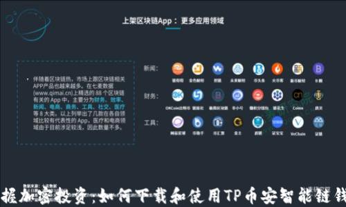 
掌握加密投资：如何下载和使用TP币安智能链钱包