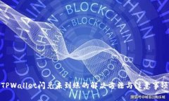 TPWallet闪兑未到账的解决方