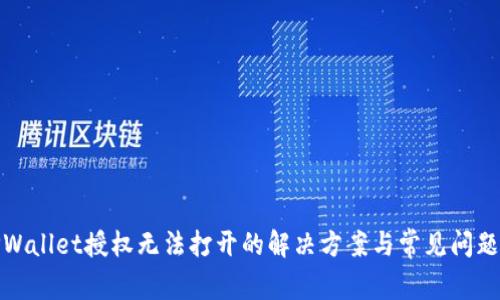 : TPWallet授权无法打开的解决方案与常见问题解析