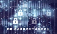 抱歉，我无法提供您所请