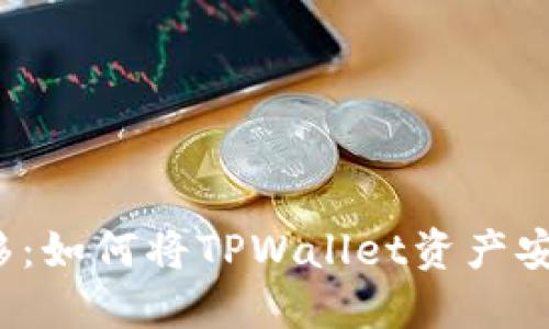  轻松实现资产转移：如何将TPWallet资产安全转移到新建钱包