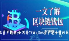 轻松实现资产转移：如何