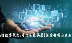 区块链数字钱包：可信还