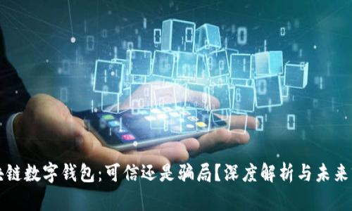 区块链数字钱包：可信还是骗局？深度解析与未来前景