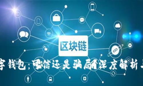 区块链数字钱包：可信还是骗局？深度解析与未来前景