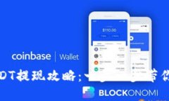 TP钱包USDT提现攻略：一步