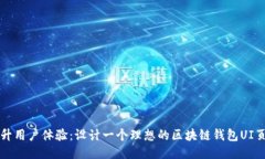 提升用户体验：设计一个