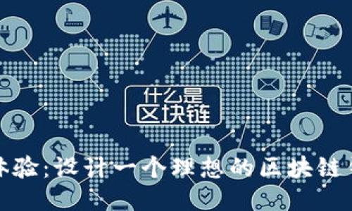 提升用户体验：设计一个理想的区块链钱包UI页面