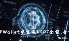 如何在TPWallet中生成USDT余