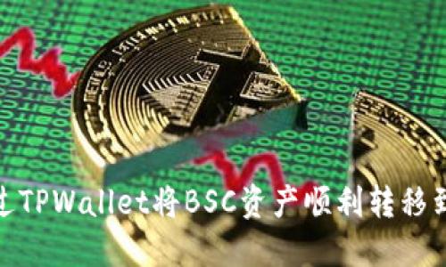 如何通过TPWallet将BSC资产顺利转移到火币链