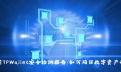 全面解析TPWallet安全检测报