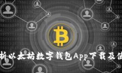 全面解析以太坊数字钱包