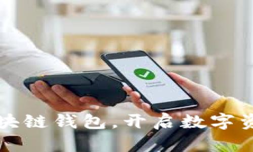 ICC：真正的区块链钱包，开启数字资产管理新纪元