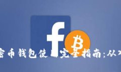 区块链加密币钱包使用完