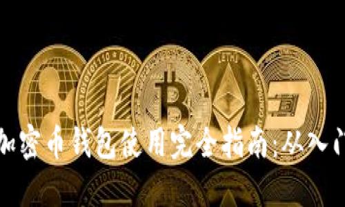 区块链加密币钱包使用完全指南：从入门到精通