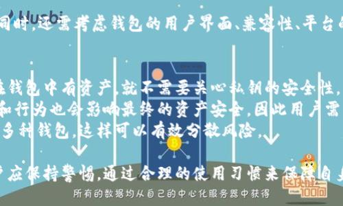 以太坊钱包：去中心化的标杆还是隐私的陷阱？
以太坊, 钱包, 去中心化/guanjianci

引言
以太坊作为一种最流行的去中心化区块链平台之一，提供了丰富的功能，包括智能合约和去中心化应用（DApps）。其中，以太坊钱包是用户与以太坊网络交互的桥梁，用户可以通过钱包进行代币存储、发送与接收、访问DApps等。然而，有关于以太坊钱包是否真正去中心化的问题，值得深入探讨。

1. 理解以太坊钱包的类型
以太坊钱包可以大致分为两类：热钱包和冷钱包。热钱包通常是在线钱包，提供便利的访问，但其安全性相对较低；冷钱包则是离线钱包，通常被认为是存储以太坊及其代币更加安全的方法。
热钱包的例子包括使用浏览器或手机应用程序的在线钱包，比如MetaMask、Trust Wallet等；而冷钱包则有硬件钱包，比如Ledger和Trezor等。用户在选择钱包时，通常需要权衡便利性与安全性。

2. 以太坊钱包的去中心化特征
去中心化是区块链技术的核心理念，意在去除对传统金融系统的依赖。以太坊钱包实现去中心化的特征主要体现在如下几个方面：
ul
    li用户掌控私钥：在去中心化的钱包中，用户对其私钥有完全控制权，这是保障用户资产安全的关键。/li
    li无中介交易：用户可以直接与以太坊网络进行交互，无需依赖第三方中介，增强了交易的透明度和安全性。/li
    li去中心化应用的接入：以太坊钱包能够直接与各种DApps连接，进一步推广了去中心化的理念。/li
/ul

3. 去中心化钱包的隐私问题
尽管拥有私钥控制权是去中心化钱包的优势之一，但使用这些钱包时也存在隐私泄露的风险。例如，在使用某些热钱包时，用户的交易记录可能会被公开，容易遭受追踪。
此外，虽然去中心化钱包可以提升安全性，但若用户不小心丢失私钥或密码，资产将无法恢复。因此，保护私钥和掌握安全知识是使用去中心化钱包的关键。

4. 以太坊钱包与中心化钱包的比较
与中心化钱包相比，去中心化钱包在几个方面表现得更为优越。中心化钱包如交易所钱包（如Binance的用户钱包），往往由第三方管理，其安全性较低，且对用户数据掌控有限。
对于中心化钱包，用户可能在交易过程中需要提交个人信息，这引发了隐私和数据安全问题。相比之下，去中心化钱包则通过用户控制私钥的方式提升了安全性与隐私保护。

5. 以太坊钱包的未来前景
随着区块链技术的不断进步，去中心化钱包的设计和功能也在不断增强。未来，以太坊钱包可能会与其他区块链网络更好地兼容，支持更多功能如跨链资产交换，进一步拓宽其应用场景。
此外，随着用户对隐私和安全要求的不断提高，去中心化钱包将面临更多技术挑战，包括改善用户体验与安全性能的平衡。为了满足这些需求，未来的开发者需要不断创新，完善去中心化钱包的功能。

常见问题解答

h41. 以太坊钱包的安全性如何保障？/h4
以太坊钱包的安全性一般取决于几个因素，包括钱包的类型（热钱包或冷钱包）、用户的安全意识以及最佳实践的遵循。在选择以太坊钱包时，用户应优先选择获得良好口碑的产品，例如被广泛使用的硬件钱包和应用程序。
安全性保障的方法包括：定期备份私钥和助记词、使用强密码、启用两步验证、定期更新钱包软件。对于冷钱包用户，确保硬件设备的安全存放同样重要。总之，通过合理的安全措施，用户可以大幅提高其以太坊钱包的安全性。

h42. 使用以太坊钱包时如何保持隐私？/h4
保持隐私是使用以太坊钱包时的重要方面，用户可以通过以下方法来保护其交易隐私。
首先，使用去中心化的钱包而非中心化钱包。这样可以确保用户的私钥处于自身控制之下。其次，用户应避免将个人身份信息与以太坊地址关联，尽量使用不同的地址进行交易。此外，使用隐私保护工具（如混合服务和隐私币）也能帮助提升隐私保护。
最后，定期审查钱包的隐私政策和安全设置，以确保持续符合隐私保护的预期。当用户保持警惕并采取主动措施，他们可以在一定程度上减轻隐私泄露的风险。

h43. 如何选择合适的以太坊钱包？/h4
选择合适的以太坊钱包需要考虑多个因素，包括安全性、便利性、功能等。在选择时，用户需要根据自己的需求进行综合评估。
例如，如果用户主要进行频繁的小额交易，热钱包可能更为适合；而对于长期存储大额资产的用户，冷钱包则是不错的选择。同时，还需考虑钱包的用户界面、兼容性、平台的声誉以及社区反馈等。用户在决定前，可以尝试多个钱包，希望找到那个最符合自身期望的解决方案。

h44. 以太坊钱包的使用有哪些常见误区？/h4
关于以太坊钱包存在一些常见的误区，容易导致用户在使用时出现错误。例如，一些用户容易忽视私钥的重要性，认为只要在钱包中有资产，就不需要关心私钥的安全性。事实上，私钥是唯一可以访问资产的钥匙，丢失私钥可能导致无法恢复资产。
此外，还有用户认为只要使用钱包，就不需要关心安全性。值得注意的是，即使是顶尖的去中心化钱包，用户自身的安全认知和行为也会影响最终的资产安全，因此用户需要通过持续学习来提升对资产保护的意识。
另一个误区是完全依赖于某一类型的钱包，而没有考虑其他钱包的优势和局限性。理想情况下，用户应根据不同的需求使用多种钱包，这样可以有效分散风险。

总结而言，以太坊钱包在去中心化领域扮演着重要角色，其安全性和隐私问题是用户关注的主要焦点。在使用的过程中，用户应保持警惕，通过合理的使用习惯来保障自身资产的安全与隐私。