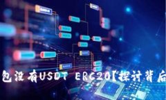 为什么你的货币钱包没有
