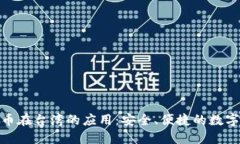 探索比特币在台湾的应用