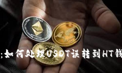 意外转账：如何处理USDT误转到HT钱包的情况