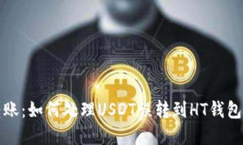 意外转账：如何处理USDT误转到HT钱包的情况
