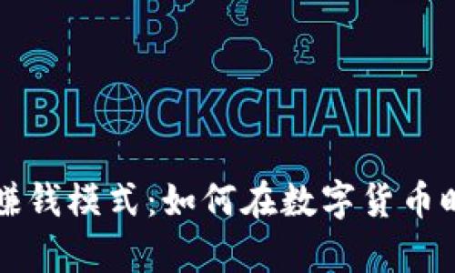 比特币钱包赚钱模式：如何在数字货币时代获取财富