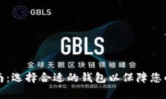 比特币存储指南：选择合