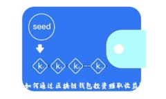 如何通过区块链钱包投资